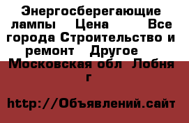 Энергосберегающие лампы. › Цена ­ 90 - Все города Строительство и ремонт » Другое   . Московская обл.,Лобня г.